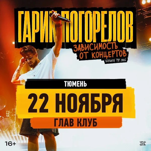 Гарик Погорелов