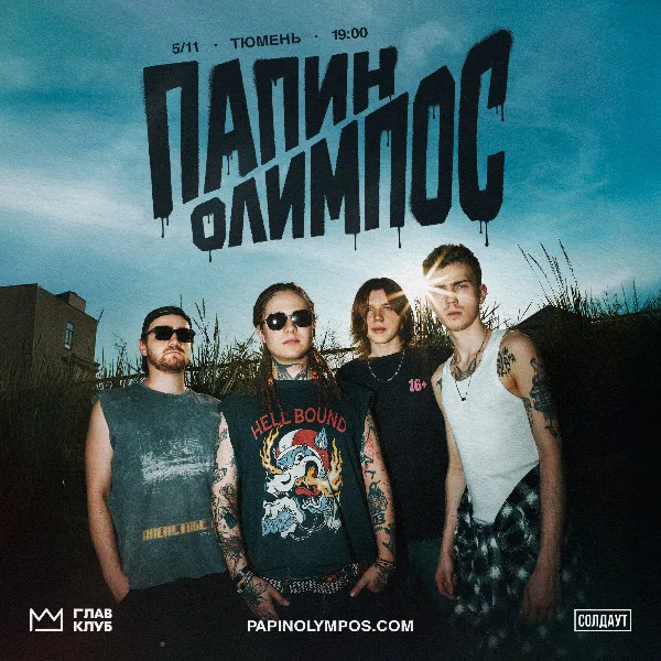 Папин Олимпос