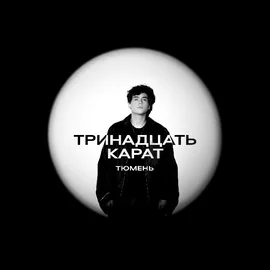 Афиша: тринадцать карат — 14 октября, ГЛАВ КЛУБ Тюмень