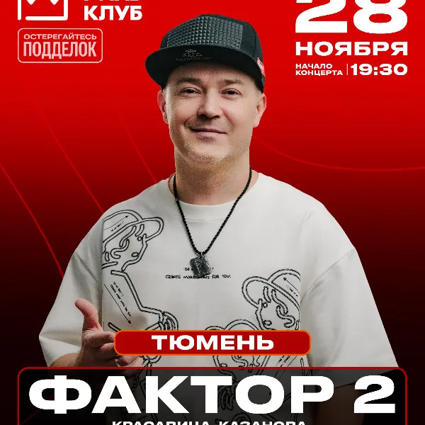 «Фактор 2» // Большой сольный концерт