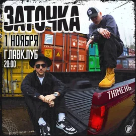 Афиша: Заточка — 1 ноября, ГЛАВ КЛУБ Тюмень