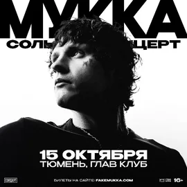 Афиша: МУККА — 15 октября, ГЛАВ КЛУБ Тюмень