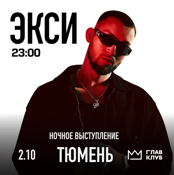 Вечеринка с ЭКСИ