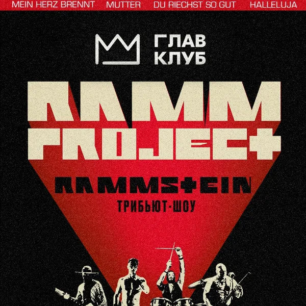 RAMMSTEIN кавер-шоу