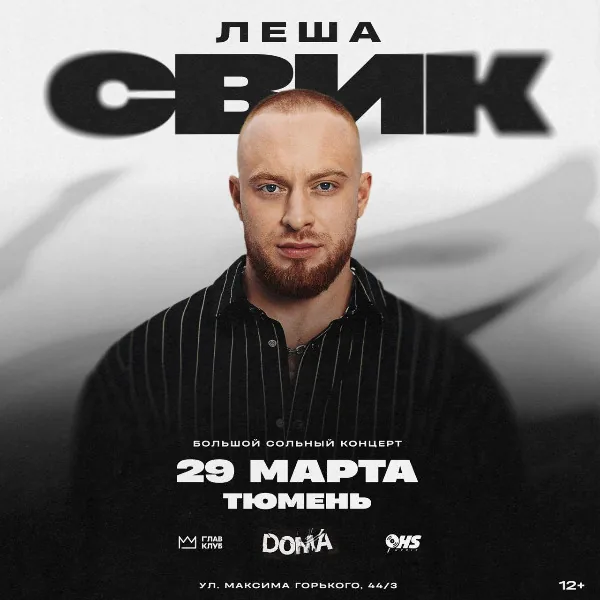 Лёша Свик