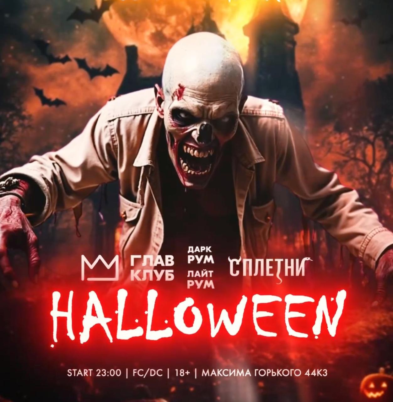 Настоящий Halloween