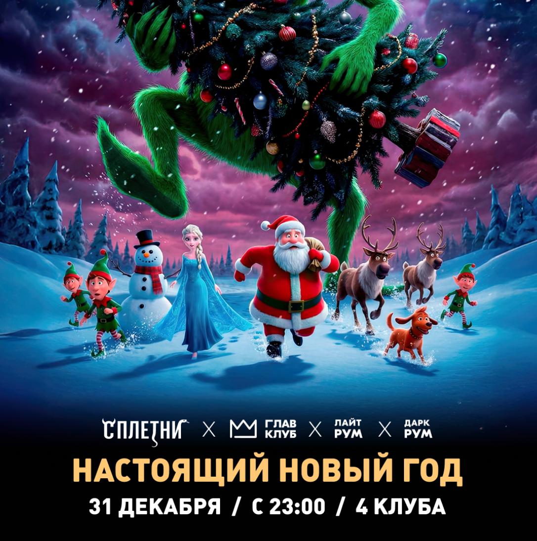 Настоящий новый год