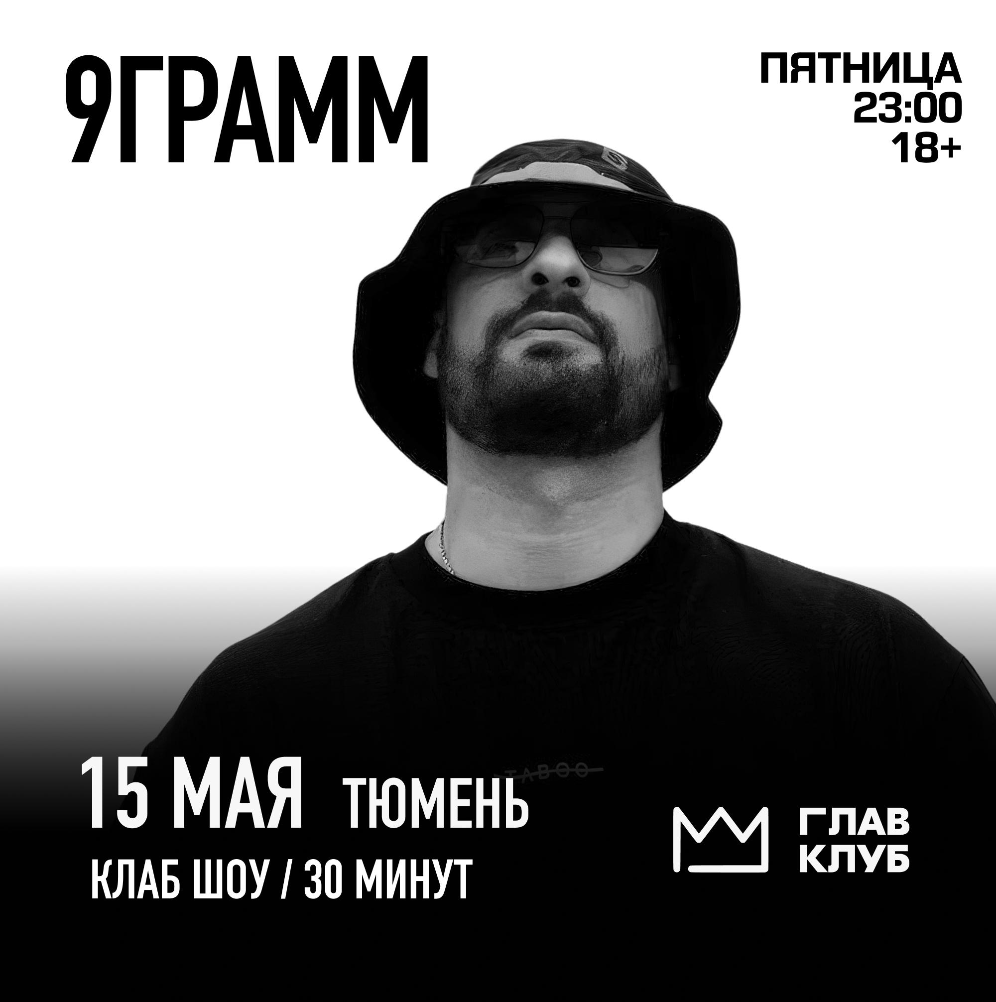 9 ГРАММ + МУЗФЕСТ